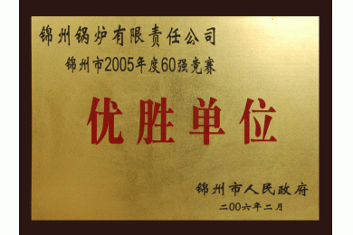 优胜单位
