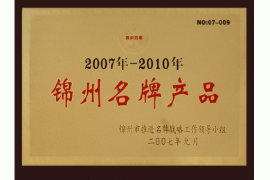 锦州名牌产品