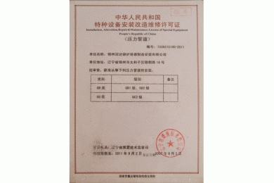 特种设备安装改造维修许可证（压力管道）