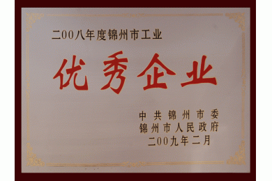 优秀企业