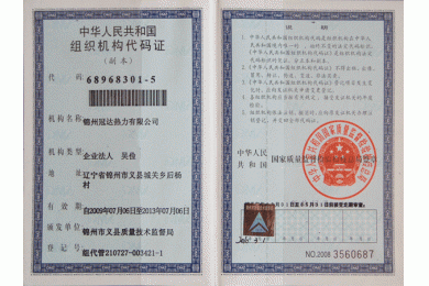 组织机构代码证