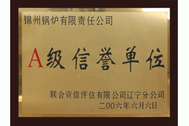 A级信誉单位