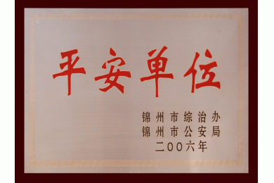 平安单位