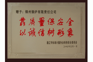 靠质量保安全