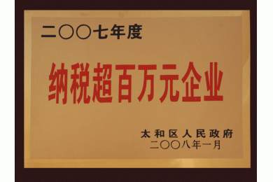 纳税超百万元企业