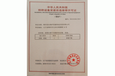 特种设备安装改造维修许可证（锅炉）