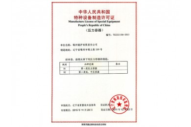 压力容器特种设备制造许可证